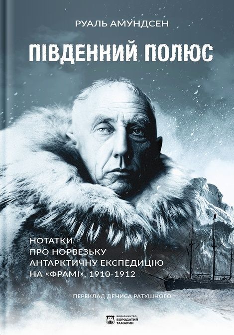Зображення для книги: Південний полюс. Нотатки про Норвезьку антарктичну експедицію на «Фрамі» 1910-1912 #1
