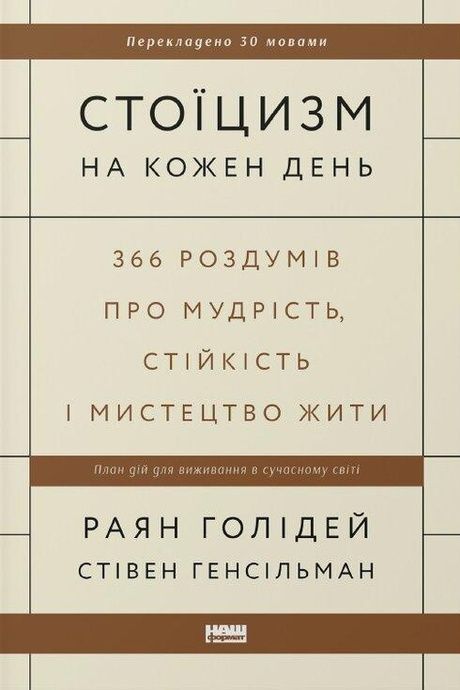 Зображення для книги: Стоїцизм на кожен день. 366 роздумів про мудрість, стійкість і мистецтво жити #1