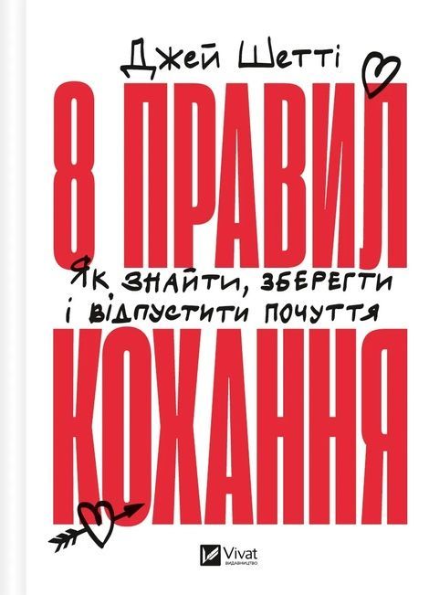 Зображення для книги: 8 правил кохання. Як знайти, зберегти і відпустити почуття #1