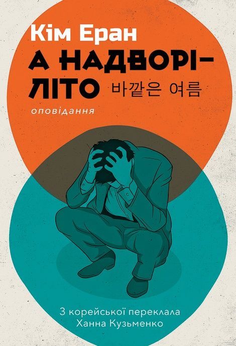 Зображення для книги: А надворі – літо #1