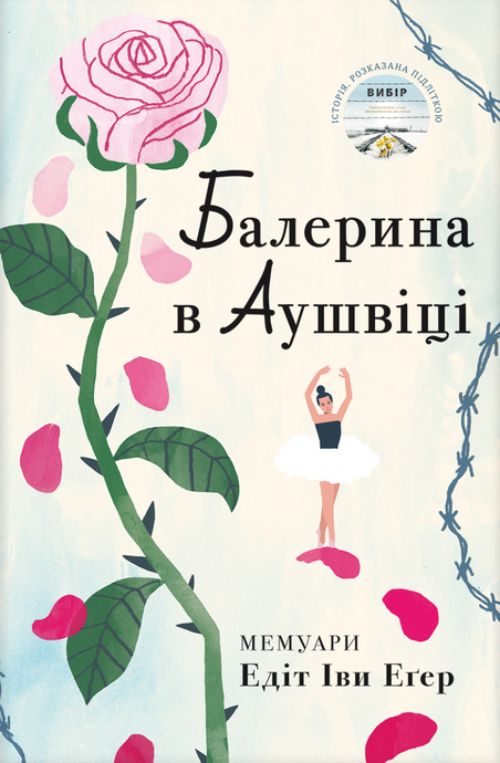 Зображення для книги: Балерина в Аушвіці #1