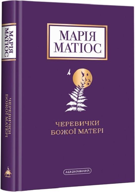 Зображення для книги: Черевички Божої матері #1
