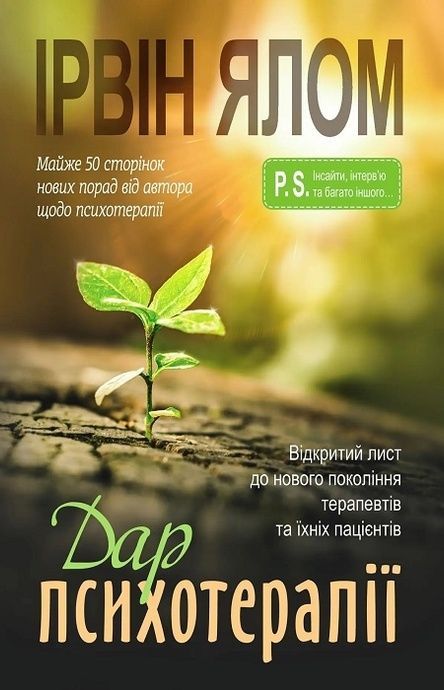 Зображення для книги: Дар психотерапії. Відкритий лист до нового покоління терапевтів та їхніх пацієнтів #1