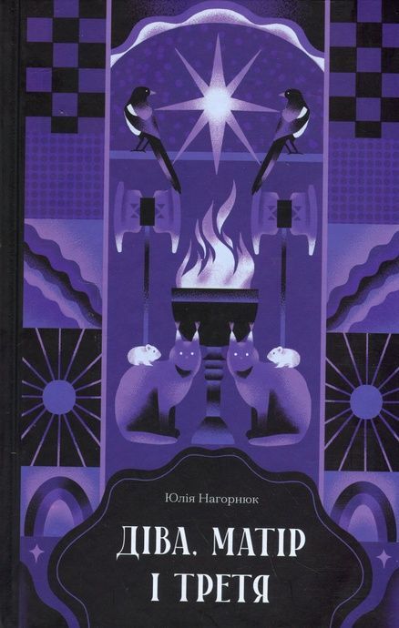 Зображення для книги: Діва, матір і третя #1