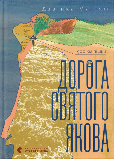 Зображення для книги: Дорога святого Якова #1