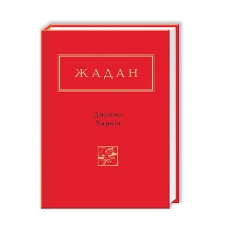 Зображення для книги: Динамо Харків #1