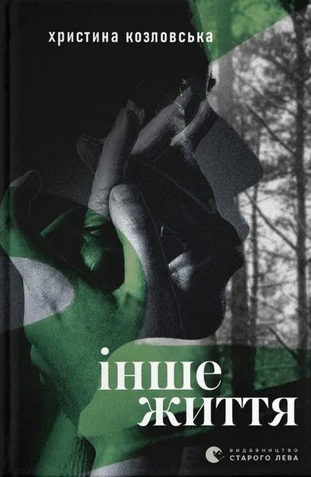 Зображення для книги: Інше життя #1