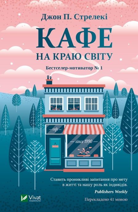 Зображення для книги: Кафе на краю світу #1