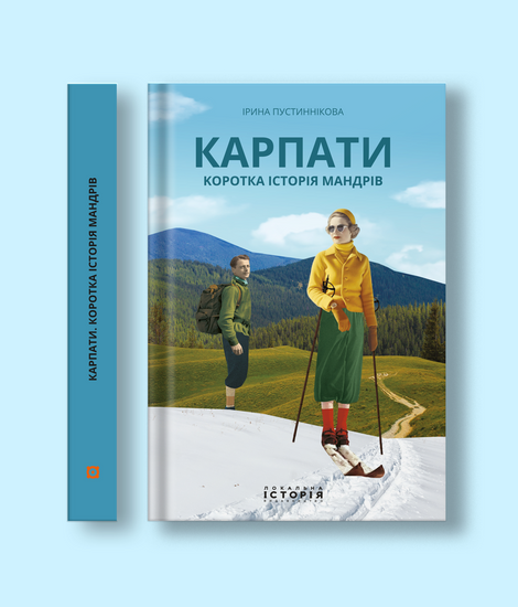 Зображення для книги: Карпати. Коротка історія мандрів #1