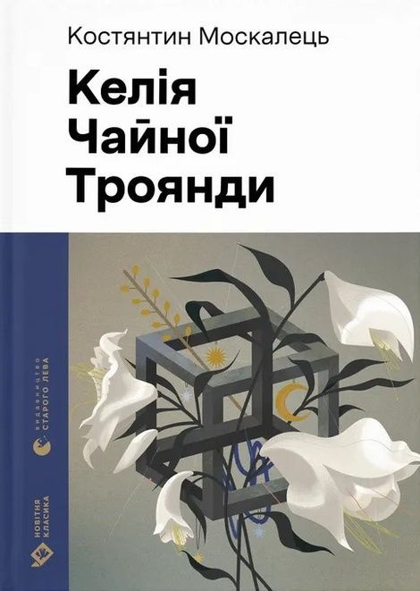 Зображення для книги: Келія Чайної Троянди #1