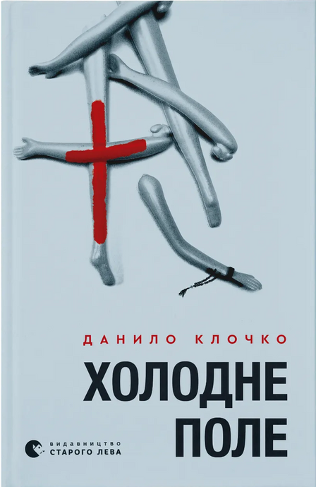 Зображення для книги: Холодне Поле #1