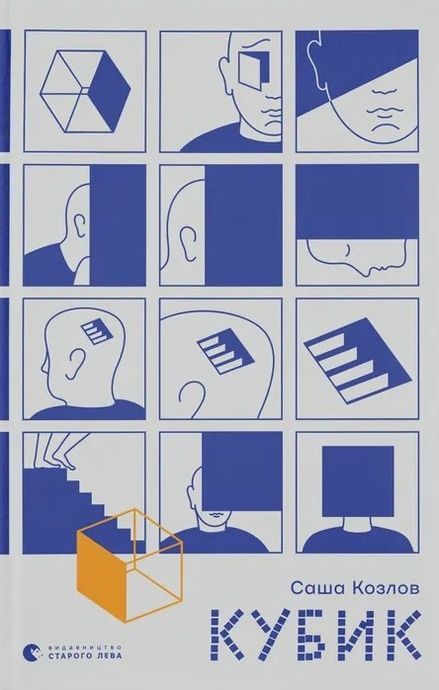Зображення для книги: Кубик #1