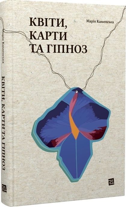 Зображення для книги: Квіти, карти та гіпноз #1