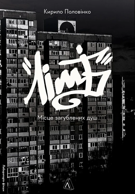 Зображення для книги: Лімб. Місце загублених душ #1