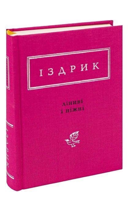 Зображення для книги: Ліниві і ніжні #1