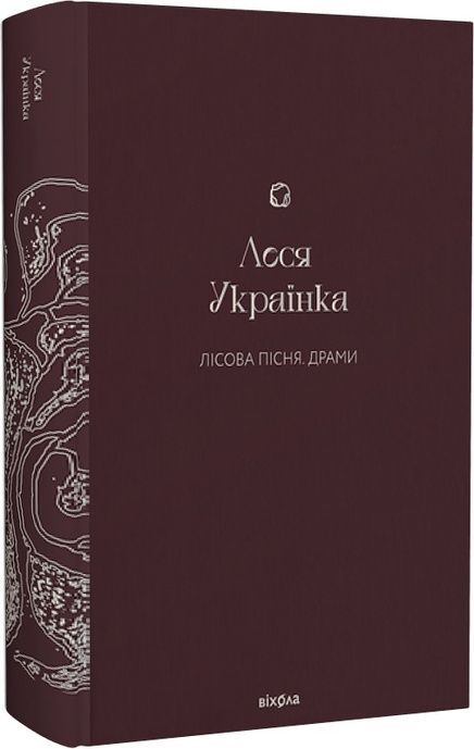 Зображення для книги: Лісова пісня. Драми. #1