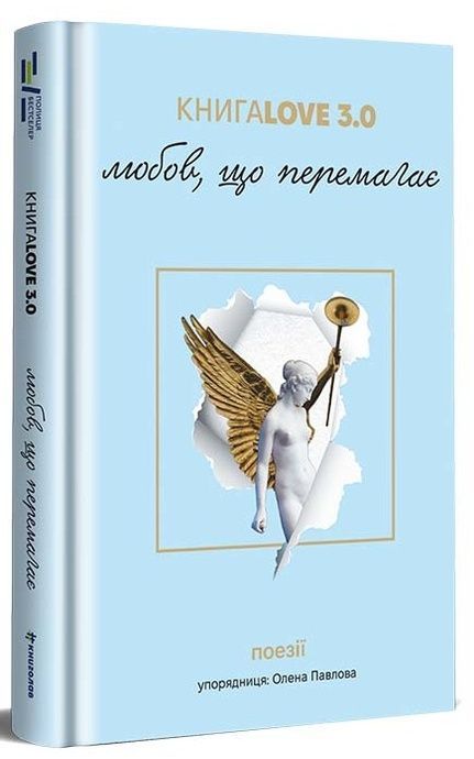 Зображення для книги: КнигаLove 3.0. Любов, що перемагає #1