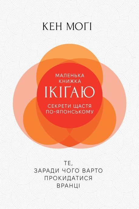 Зображення для книги: Маленька книжка ікіґай. Секрети щастя по-японському #1