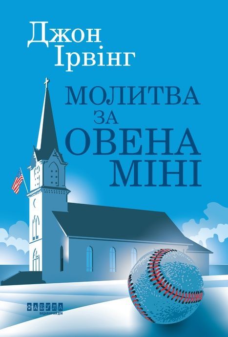 Зображення для книги: Молитва за Овена Міні #1