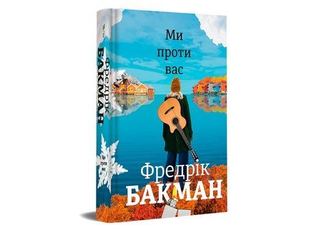 Зображення для книги: Ми проти вас #1