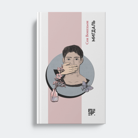 Зображення для книги: Мигдаль #1