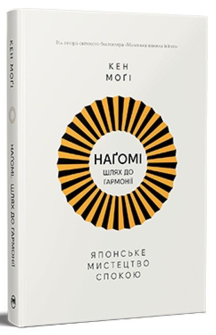 Зображення для книги: Наґомі: шлях до гармонії. Японське мистецтво спокою #1