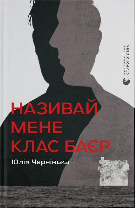 Зображення для книги: Називай мене Клас Баєр #1