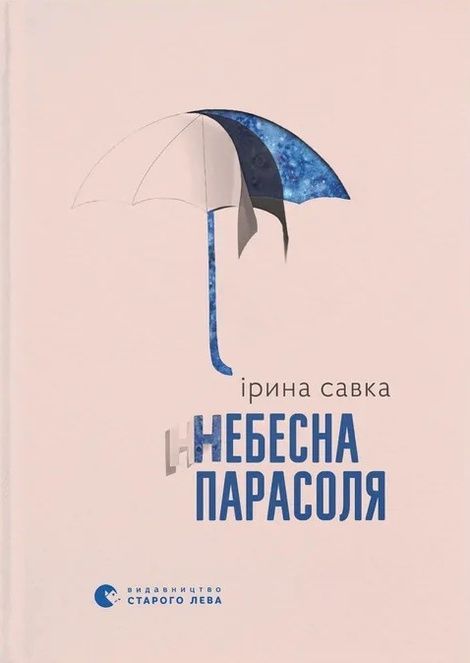Зображення для книги: Небесна парасоля #1