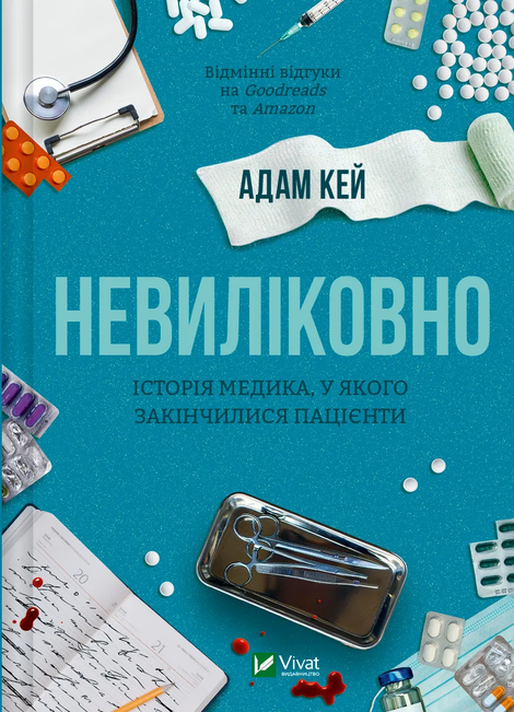 Зображення для книги: Невиліковно. Історія медика, у якого закінчилися пацієнти #1