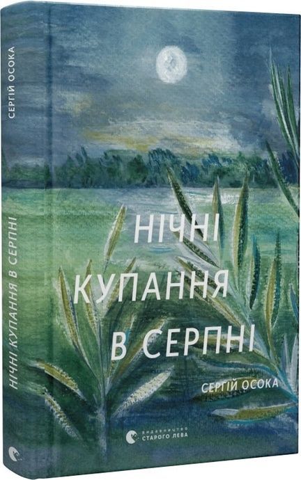 Зображення для книги: Нічні купання в серпні #1