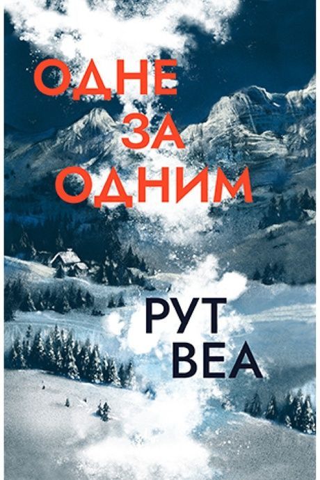 Зображення для книги: Одне за одним #1