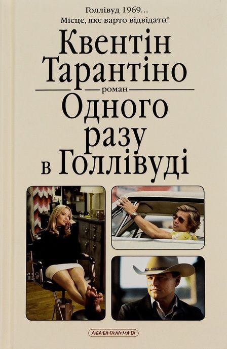 Зображення для книги: Одного разу в Голлівуді #1