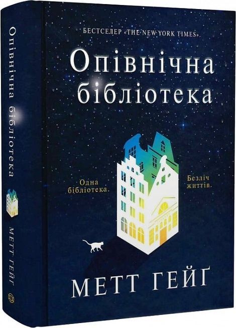 Зображення для книги: Опівнічна бібліотека #1