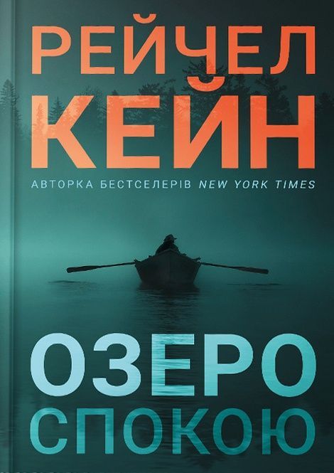 Зображення для книги: Озеро спокою #1