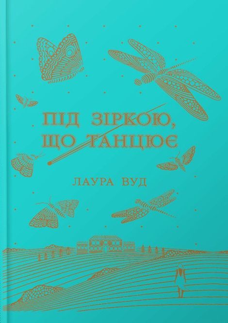 Зображення для книги: Під зіркою, що танцює #1