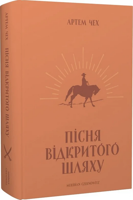 Зображення для книги: Пісня відкритого шляху #1