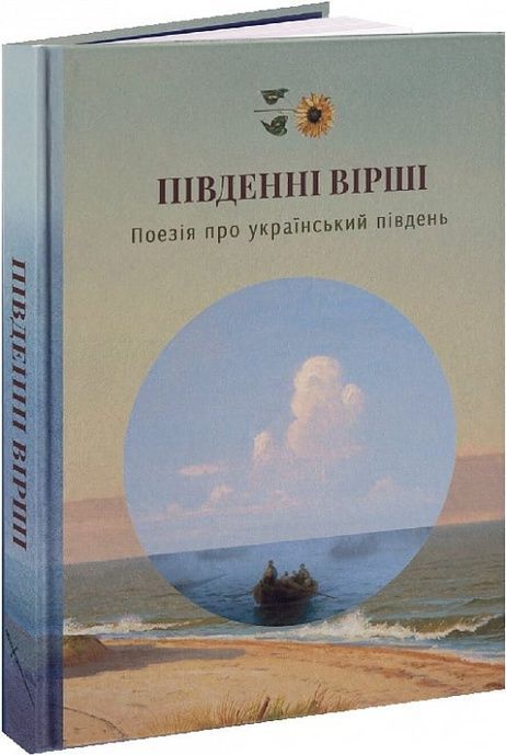 Зображення для книги: Південні вірші #1