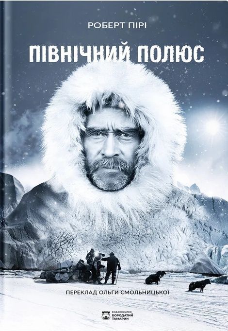 Зображення для книги: Північний полюс #1