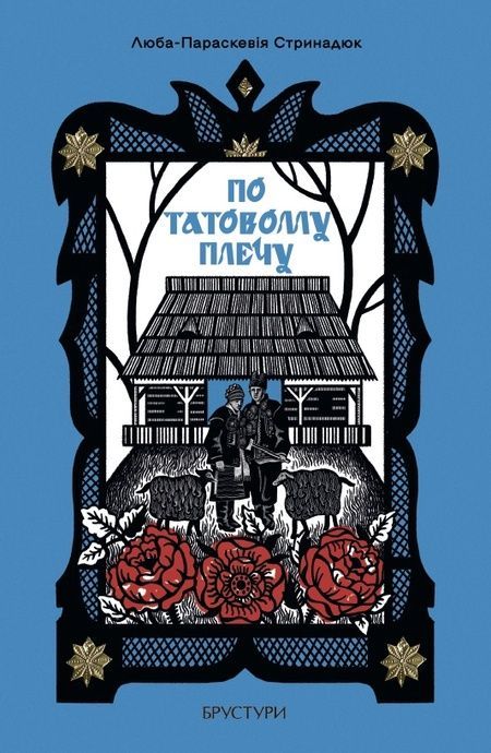 Зображення для книги: По татовому плечу #1