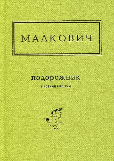 Зображення для книги: ПОДОРОЖНИК. І.Малкович #1