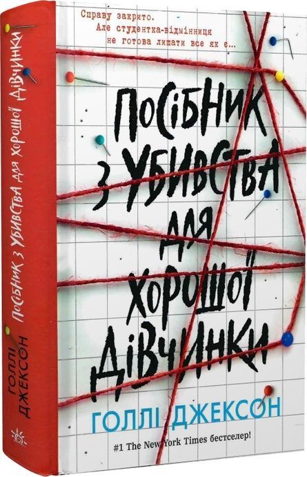 Зображення для книги: Посібник з убивства для хорошої дівчинки (у) #1