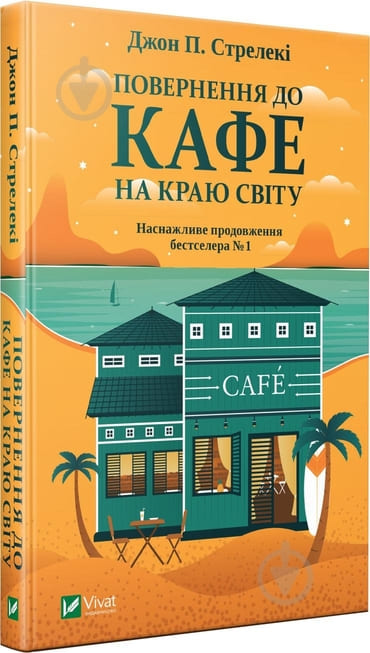 Зображення для книги: Повернення до кафе на краю світу #1