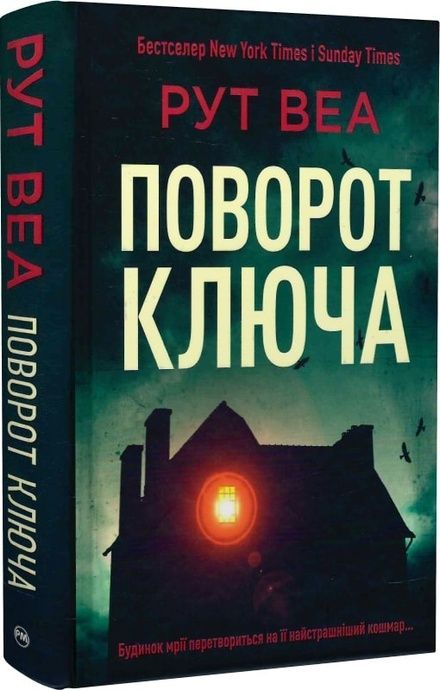 Зображення для книги: Поворот ключа . Веа Р. #1