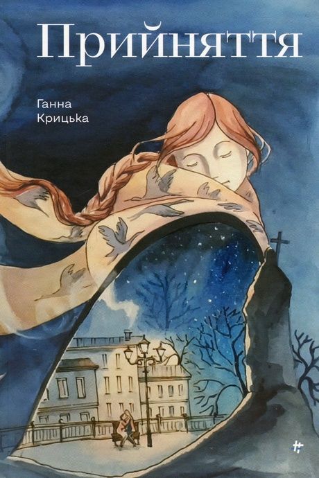 Зображення для книги: Прийняття #1