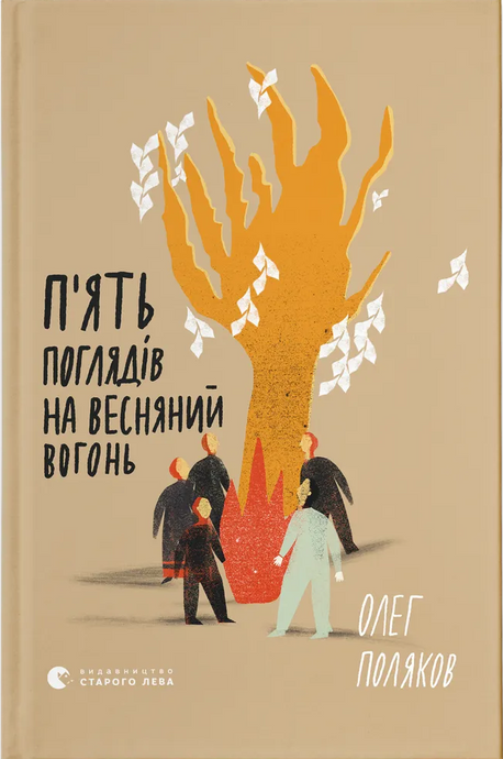 Зображення для книги: П'ять поглядів на весняний вогонь #1