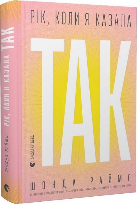Зображення для книги: Рік, коли я казала «ТАК» #1