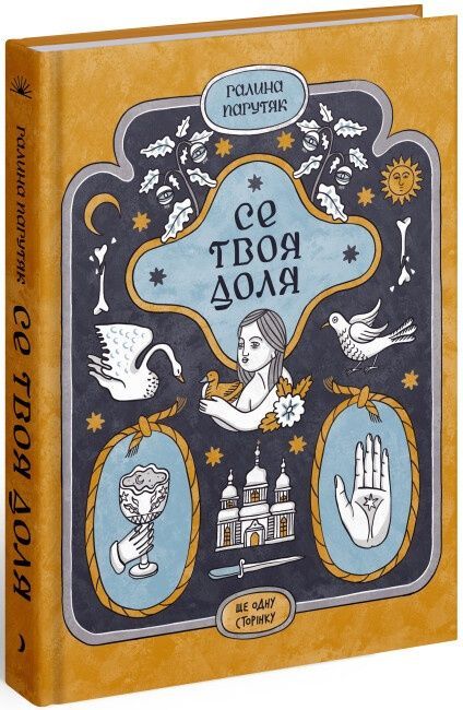 Зображення для книги: Се твоя доля (у) #1