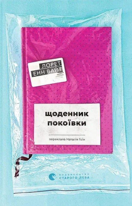 Зображення для книги: Щоденник покоївки #1