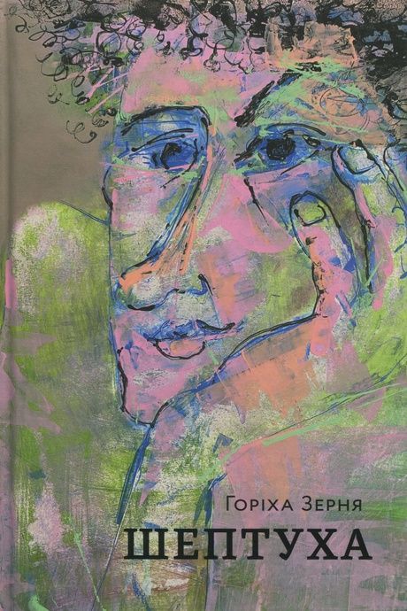 Зображення для книги: Шептуха #1