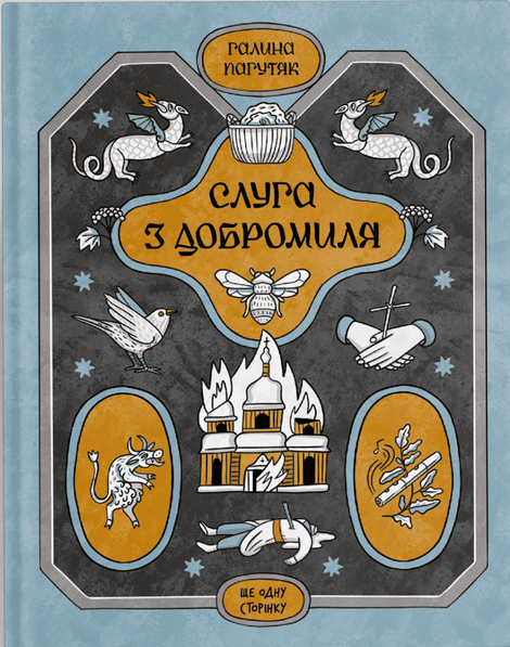 Зображення для книги: Слуга з Добромиля #1